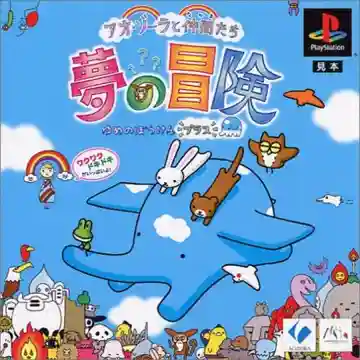Aozora to Nakama-tachi - Yume no Bouken Plus (JP)